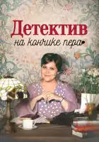  Детектив на кончике пера смотреть онлайн сериал 1-4 сезон 